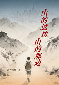 山的这边山的那边